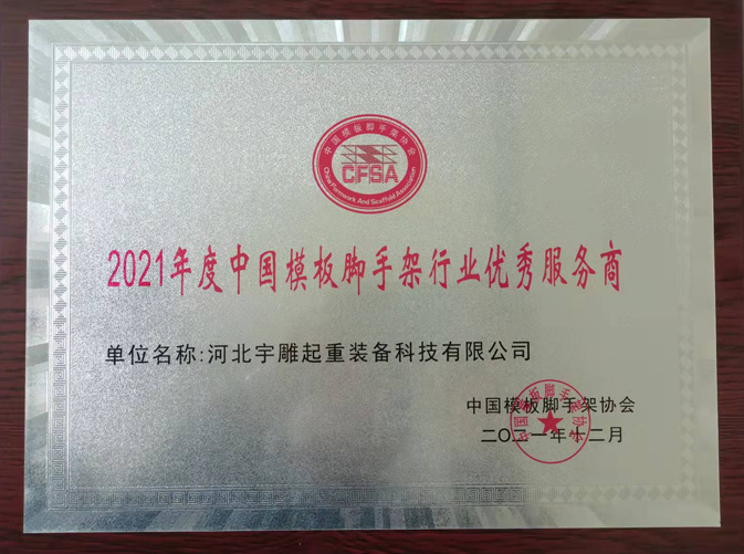 2021年中国模板脚手架行业较优秀服务商