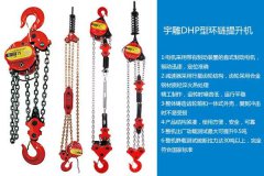 宇雕DHP型环链电动葫芦六大优势强势来袭