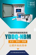 YDDQ-NBM智能控制系统-主控箱内部构造及功能介绍