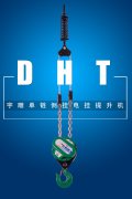 宇雕DHT单链电动提升机系列产品质量保证