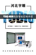 实用至上-宇雕YDDQ-NBM型爬架智能控制系统