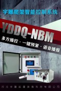 YDDQ-NB型宇雕爬架控制系统